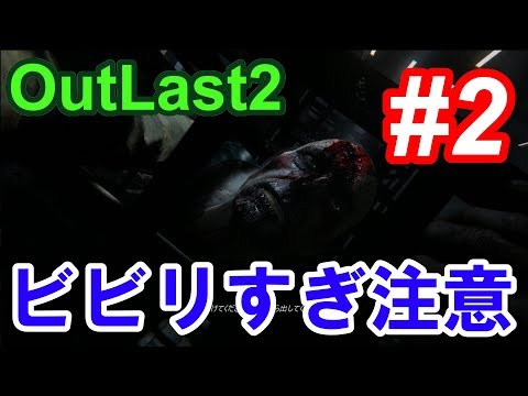 【Outlast2】超絶ビビリによるホラーゲーム実況 #2【PC版高画質】