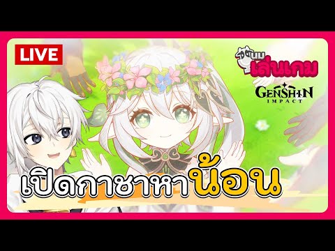 นมเล่นเกม | Genshin Impact EP.12 - เปิดกาชาหาน้อน!