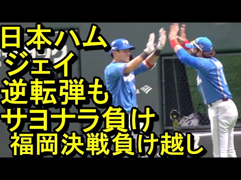 日本ハム　ジェイ代打逆転弾もサヨナラ負け、真夏の福岡決戦負け越し(ダイジェスト)2024.8.4