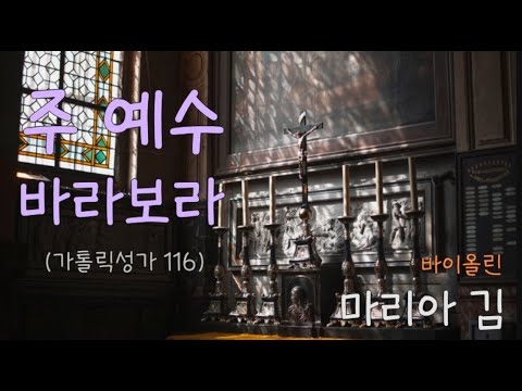 주 예수 바라보라 (가톨릭성가 116) - 마리아 김, 바이올린