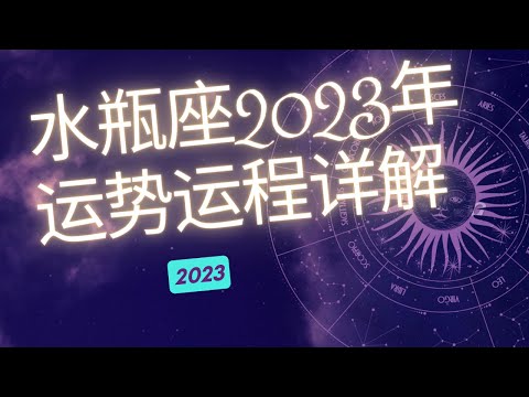 水瓶座2023年整体运势分析  | 水瓶座2023年运程 | 十二星座2023年运势 | Ahmiao Tv