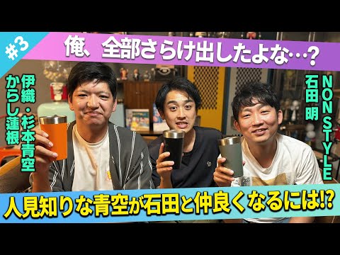 【絶妙な距離感】人見知り同士が仲良くなるための、距離の詰め方とは！？/からし蓮根(伊織、杉本青空)、石田明(NON STYLE)【からし蓮根#3】