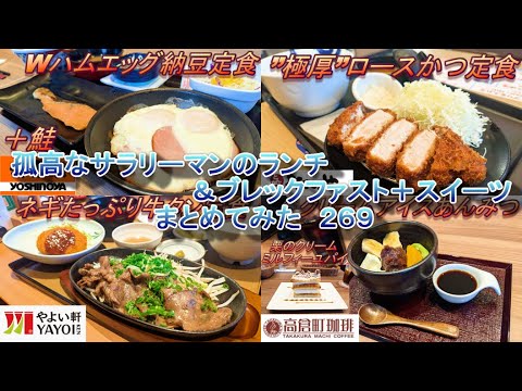 【吉野家】【やよい軒】【松のや】【高倉町珈琲】孤高なサラリーマンのランチ＆ブレックファスト＋スイーツ　まとめてみた　２６９