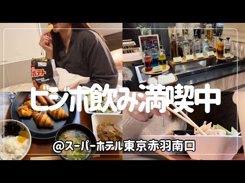 【ビジホ飲み】やっぱり安定のスーパホテルは素晴らしかった！【スーパーホテル東京赤羽南口】