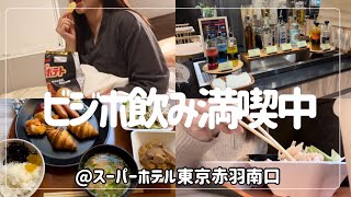 【ビジホ飲み】やっぱり安定のスーパホテルは素晴らしかった！【スーパーホテル東京赤羽南口】