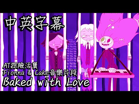 AT探險活寶 Fionna & Cake寶妹與皮姊 - 音樂片段 Baked with Love【中英字幕】