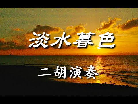 淡水暮色                                                                    【懷念老歌輕音樂系列】