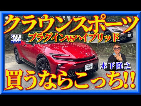 【買うならこっち‼︎】トヨタクラウンスボーツのプラグインハイプリッド対ハイブリッド。木下隆之がオススメします。