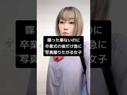 喋った事ないのに卒業式の後だけ急に写真撮りたがる女子