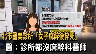 北市醫美診所「女子麻醉後猝死」　醫師示警：常沒麻醉科醫師－民視新聞