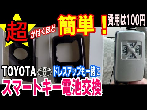 トヨタスマートキー電池交換！とキーカバーを装着