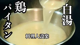 料理人が教える【鶏ガラスープ（清湯）とパイタンスープ（白湯）】の作り方