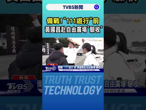 備戰! 「111遊行」前 黃國昌赴自由廣場「驗收」｜TVBS新聞 @TVBSNEWS01