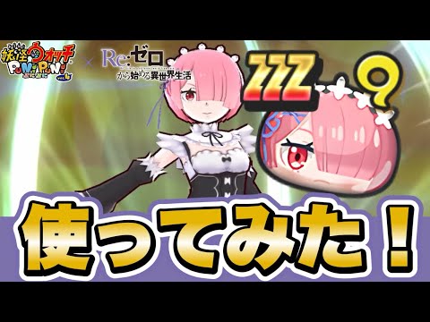 【ぷにぷに】リゼロコラボキャラ「ラム」使ってみた！【リゼロコラボイベント】