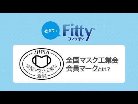 教えてフィッティ！全国マスク工業会会員マークとは？