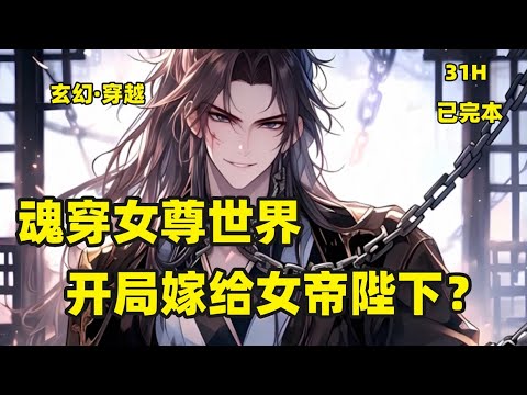 一口气看完【魂穿女尊世界。开局嫁给女帝陛下？】前世华国传媒表演系的苏泉，意外穿越到了女尊世界。开局就要被阴毒势利的老娘，嫁给大夏古国的当朝女帝老妖婆。　好在他及时觉醒了《女尊模拟人生》系统#穿越