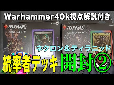 【MtG】【ミニチュアゲーマー視点】MtG Warhammer40k 統率者デッキ 開封②