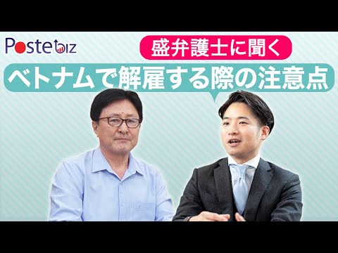 実例あり！ベトナムで社員を解雇する際の注意点を盛弁護士に聞きました。