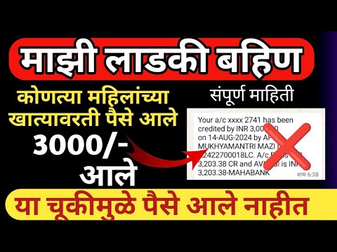 पैसे जमा झाले!! लाडकी बहिण योजना #ladaki_bahin_yojana #3000_जमा झाले