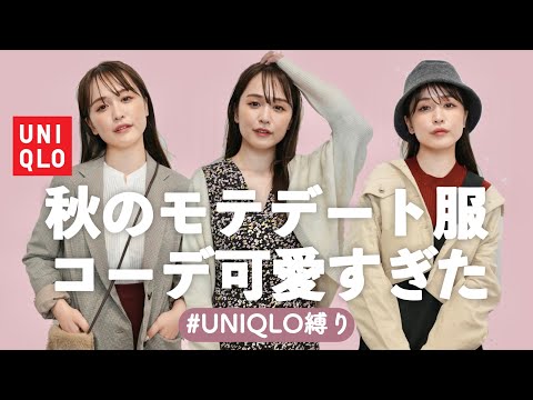 【UNIQLO縛り】秋のモテデート服をプロに選んでもらったら可愛すぎた....❤︎