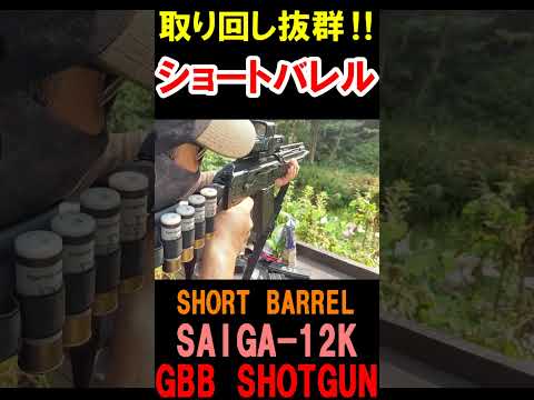 ガスブロ SAIGA12K GBB ショートバレル サバゲー #shorts#gbb#airsoft#サバゲ#ショットガン#ガスガン