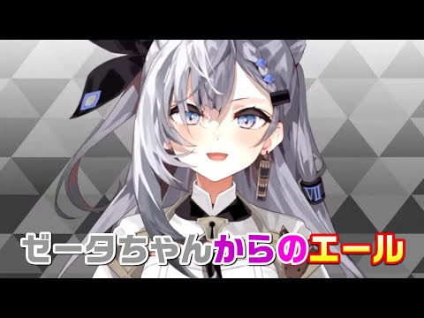 リスナーにエールを送るゼータちゃん【ベスティア・ゼータ　Vestia Zeta/ホロライブ切り抜き　#shorts