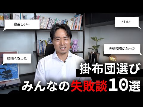 冬の掛布団選びみんなの失敗談10選