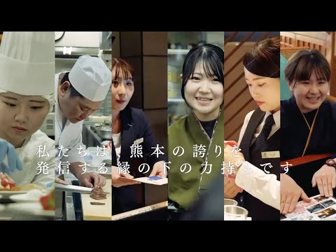 おもてなしのスペシャリストが、くまもとの観光を支えます ～熊本県の観光業界PR動画～