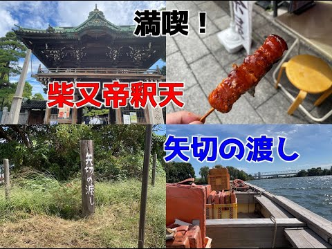 帝釈天と矢切の渡しを満喫してきました【男はつらいよの聖地】 Tokyo Taishakuten / Yagiri no watashi