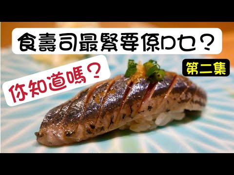 你不知道的寿司(第二集) - 其實食壽司最重要係啲咩，你知道嗎？(粵語中字)