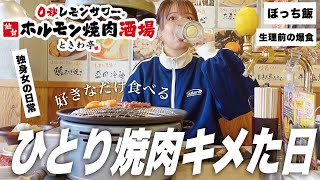 【一人焼肉】生理前で食欲が止まらないので焼肉キメてきた🍖0秒レモンサワーときわ亭【ぼっち飯】