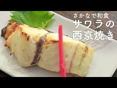 むずかしくない！サワラの西京焼き