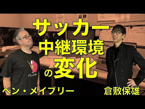 サッカー中継環境の変化 with 倉敷保雄さん