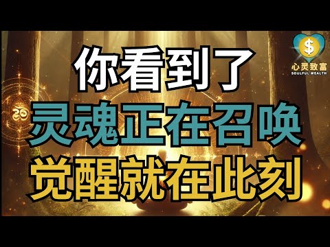 你的灵魂正在召唤，觉醒就在此刻！| 心灵致富 Soulful Wealth