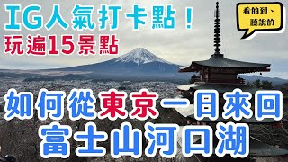 東京富士山河口湖一日暢玩路線懶人包、交通花費｜新倉富士淺間神社、大石公園、忍野八海，到底值不值得？！｜Mountain Fuji🗻｜日本東京自由行街景Tokyo, Japan Street View