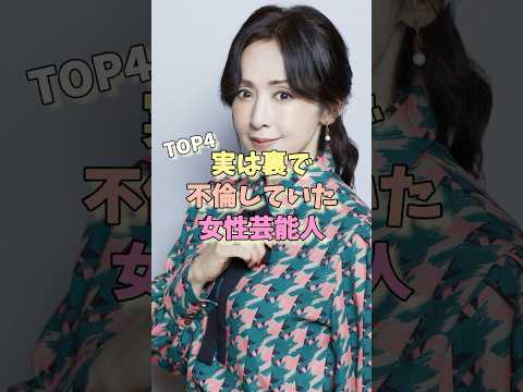 実は裏で不倫していた女性芸能人TOP4 #唐田えりか #矢口真里 #松村沙友理