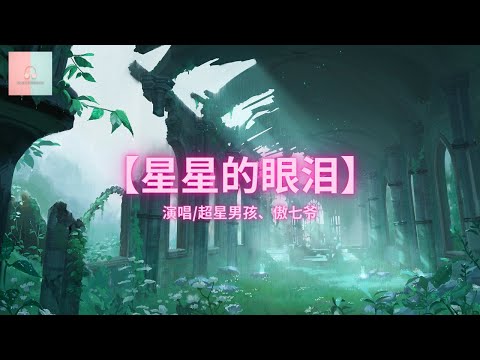 超星男孩/傲七爷 - 星星的眼泪 【动态歌詞Lyrics】「剩星星的眼淚 配無盡的黑，滿銀河都心碎 美隱藏著悲。」