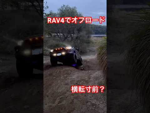 RAV4の走破性は！？#rav4#rav4オフロードパッケージ#rav4アドベンチャー#toyota#suv#offroad#4x4#4x4offroad#4x4エンジニアリング#矢作川