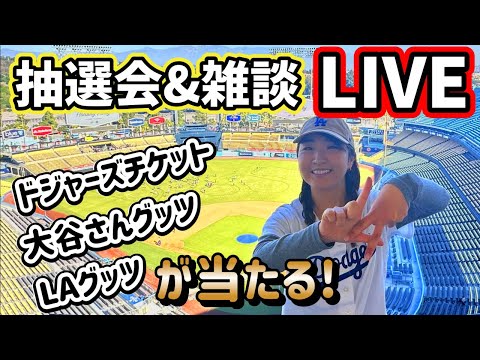 2万人記念⭐️LAから雑談&抽選会ライブ/お土産にピッタリ大谷選手グッツ紹介