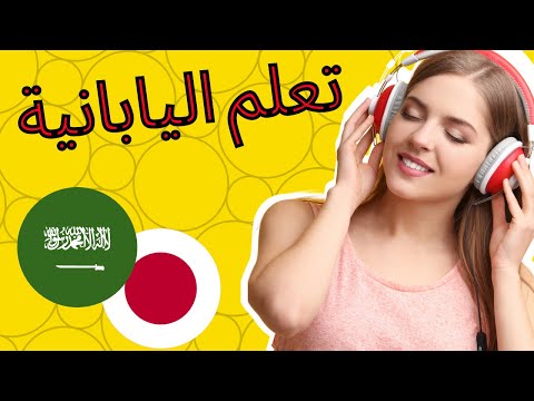 3 تعلم اليابانية ||| أهم العبارات اليابانية والكلمات ||| اليابانية