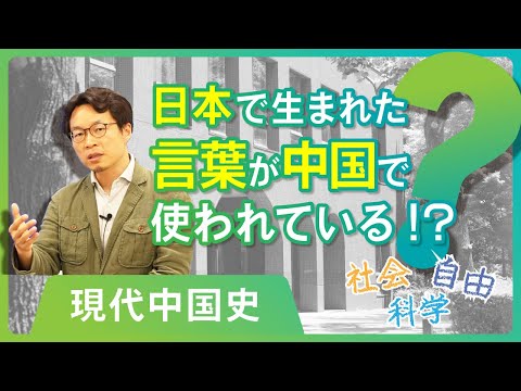 【学問小話】中国現代史：日本で生まれた言葉が中国で使われている！？　鄭成（兵庫県立大学環境人間学部）