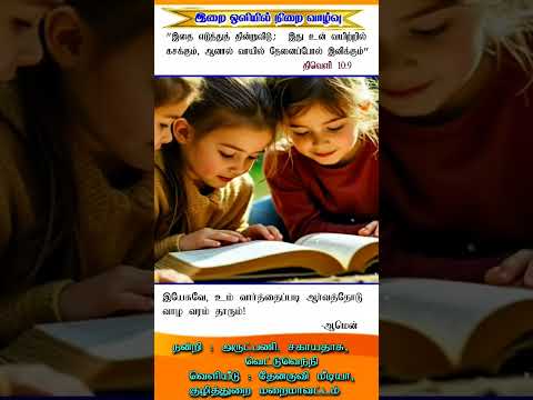 இன்றைய இறைசிந்தனை| (Tamil Catholic Status prayer (கடவுளின் வாா்த்தையை வாழ்வாக்குவோம்)- 22.11.2024