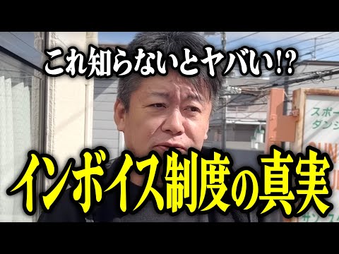 【ホリエモン】これ知らないとヤバい!?インボイス制度の真実をお話しいたします。【堀江貴文 切り抜き 名言 NewsPicks 反対 個人事業主 登録 請求書 領収証 税金 国税庁 適格請求書】