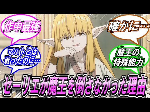 【葬送のフリーレン】ゼーリエが魔王を倒さなかった理由に対する反応集【サンデー】