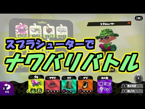 【スプラトゥーン2】ほとんどポケモンとポケカの話しかしてないｗｗｗ/スプラシューター【ナワバリバトル】#2