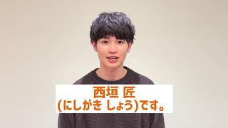 新人俳優「西垣 匠」（にしがき しょう）コメント映像