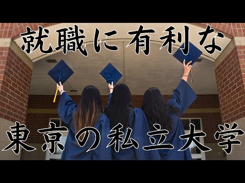 【就職力ランキング】東京の私立大学TOP12！偏差値は関係ない！？