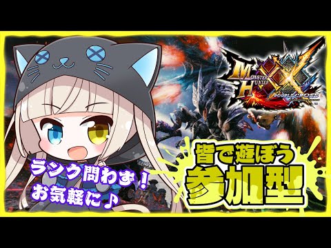 【#MHXX/HD】ワイルズ前の最後のダブルクロスお手伝い配信だよ～！【#ダブルクロス】【#switch】【#視聴者参加型】【#初見歓迎】