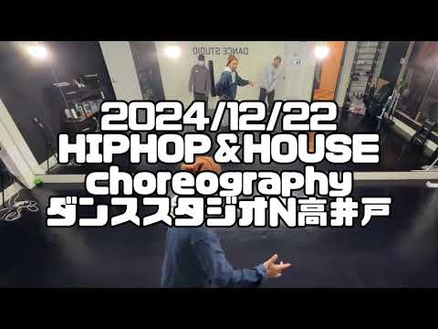 【2024/12/22 HIPHOP&HOUSEレッスン street dance lesson 杉並区高井戸のダンススタジオN高井戸※背面映像あり】