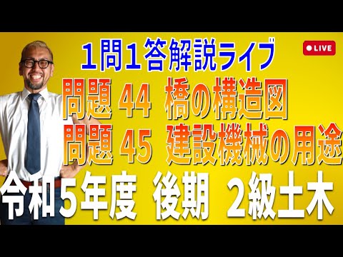 プロが教える過去問１問１答10分解説LIVE配信 [2級土木施工 令和5年度後期 問題45・46]橋の構造図（支間長・径間長・桁長），建設機械の用途